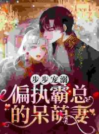 《步步宠溺：偏执霸总的呆萌妻》小说全文精彩章节在线阅读（黎婳盛庭霑）