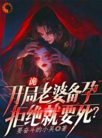 诡，开局老婆备孕，拒绝就要死？全文免费试读(林天兔小舞) 完结版