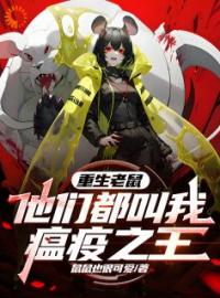 《重生老鼠，他们都叫我瘟疫之王》温逸姜云溪小说精彩章节在线阅读