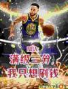 撤步三步绝杀后，我登顶NBA