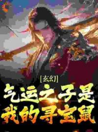 小说《玄幻：气运之子是我的寻宝鼠》叶无双叶焱全文免费试读