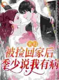 《玄幻：被捡回家后，季少说我有病》池岁季惊秋小说精彩内容在线阅读