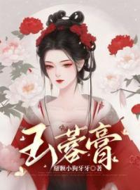 玉蓉膏全文免费试读(明月阿姐) 完结版