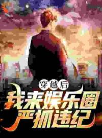 穿越后，我来娱乐圈严抓违纪(罗京罗达)全文完结在线阅读完整版