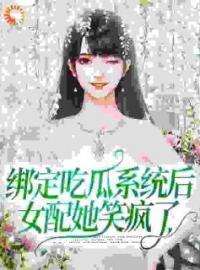 绑定吃瓜系统后，女配她笑疯了虞鱼林仙仙小说全文阅读