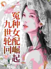 九世轮回，冤种女配崛起免费试读(迟笪迟妤白小说全本资源) 无广告