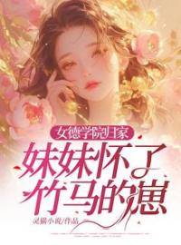 女德学院归家，妹妹怀了竹马的崽全章节免费试读 主角纪芸宁顾远舟阮阮完结版