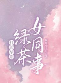 《打脸孕期绿茶女同事》小说最新章节免费试读（完整版未删节）