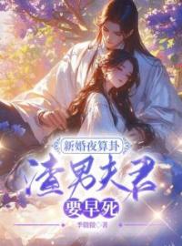 《新婚夜算卦，渣男夫君要早死？》小说全文精彩章节在线阅读（宋若臻楚君霆）