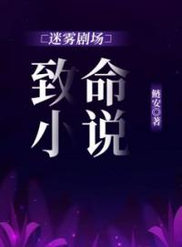 迷雾剧场：致命小说全文免费试读(陈楚褀江喻) 完结版