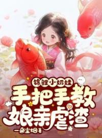 锦鲤小奶娃：手把手教娘亲虐渣周巧巧周天宝小说阅读_锦鲤小奶娃：手把手教娘亲虐渣文本在线阅读