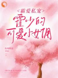 《霸爱私宠：霍少的可爱小女佣》季礼礼霍景司小说精彩章节在线阅读