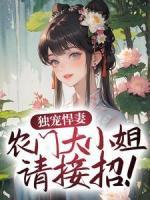 《独宠悍妻，农门大小姐请接招！》秦艽墨明城小说精彩内容在线阅读