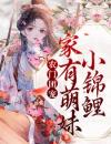 农门团宠：家有萌妹小锦鲤