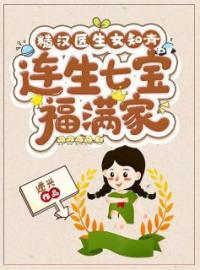 《糙汉医生女知青，连生七宝福满家》最新章节 糙汉医生女知青，连生七宝福满家苏玉梅宁厉全文阅读