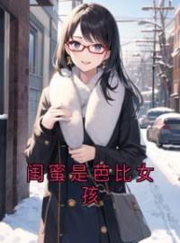 《闺蜜是芭比女孩》林朵淼淼小说全文免费试读