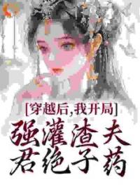 《穿越后，我开局强灌渣夫君绝子药》宋澜秦王小说精彩内容在线阅读