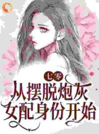 七零：从摆脱炮灰女配身份开始免费试读(温暖顾长风小说全本资源) 无广告