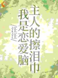 汪汪，我是恋爱脑主人的擦泪巾完整版全文阅读 姜十屿隗九川小说 大结局