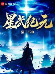 星武纪元完整全文阅读 许进宁玉蝉小说结局无删节