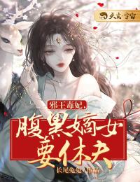 《邪王毒妃：腹黑嫡女要休夫》最新章节 邪王毒妃：腹黑嫡女要休夫盛锦嵇云痕全文阅读