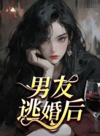 男友逃婚后小说完整版在线阅读（主角季怀安江溟）