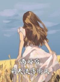 离婚后，前夫流落街头小说完整版在线阅读（主角祝余徐青野）