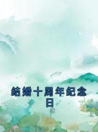 《结婚十周年纪念日》小说全集免费在线阅读（顾亦辰苏漫漫）