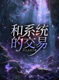 《和系统的交易》最新章节 和系统的交易林卓唐思雨段尚全文阅读