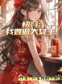 《快穿：我要做大女主》许华鑫小创小说全文免费试读