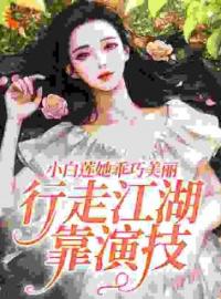 苏聆江霁小说章节目录 《小白莲她乖巧美丽，行走江湖靠演技》全文阅读