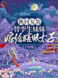 小说《换回女装替孪生妹妹嫁给瞎眼太子》宋令虞湛淮晏全文免费试读