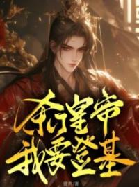 杀了皇帝我要登基全文免费试读(沈召周全易) 完结版