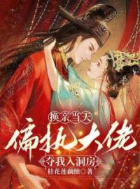 《新婚夜认错夫君后，疯批权臣窃娇夺爱》小说全集免费在线阅读（商云婼储瑾礼储砚）