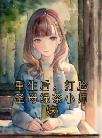 重生后，打脸圣母绿茶小师妹全文免费试读(方子晴秦雅) 完结版