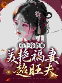 林双双顾寒舟小说章节目录 重生嫁傻郎：美艳福妻超旺夫全文阅读