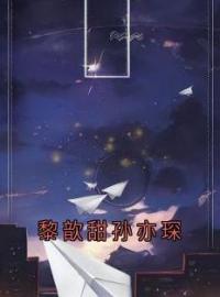 《黎歆甜孙亦琛》小说完整版在线阅读（主角黎歆甜孙亦琛）