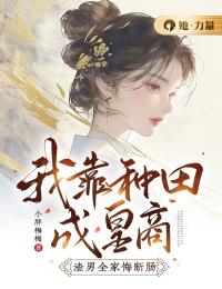 《我靠种田成皇商，渣男全家悔断肠》小说全文精彩章节在线阅读（纪小纭庄禾）