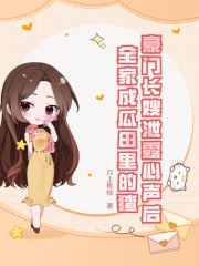 《豪门长嫂泄露心声后，全家成瓜田里的猹》小说全文精彩章节在线阅读（沈南溪陆衍舟）