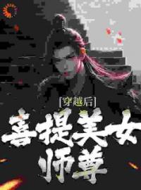 穿越后，喜提美女师尊全章节免费在线阅读 洛白慕容雪小说完结版