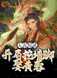 综武：娶黄蓉获得百年内力(韩青黄蓉)全文完结在线阅读完整版