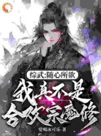 综武：随心所欲，我真不是合欢宗魔修by江逸黄蓉完整版 江逸黄蓉小说全集在线阅读