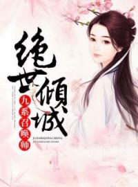 《绝世倾城：九系召唤师》小说全集免费在线阅读（凌蓝凌枫）