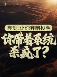 亮剑：让你弃暗投明，你带着系统杀疯了？苏羽马文小说全本在线阅读