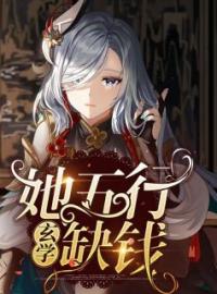 主角叫姜一崔彬的小说是什么 她五行缺钱【玄学】全文免费阅读