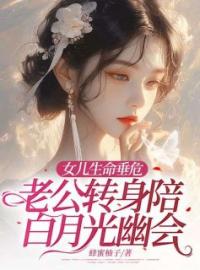 女儿生命垂危，老公转身陪白月光幽会江妍陈风萌萌免费在线全文阅读