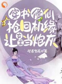 小说《快穿：炮灰她踹翻主角自己修仙上位》林暮暮林思瑶全文免费试读