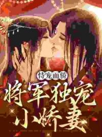 《恃宠而骄，将军独宠小娇妻》君梨宋兰舟小说精彩章节在线阅读