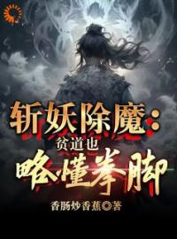 《斩妖除魔：贫道也略懂拳脚》小说全集免费在线阅读（道玄一李华云）