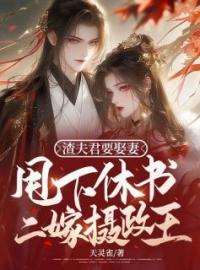 《渣夫君要娶妻，甩下休书二嫁摄政王》白念妍李相明小说精彩内容在线阅读